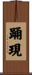 踊現 Scroll