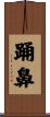 踊鼻 Scroll