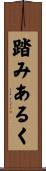 踏みあるく Scroll