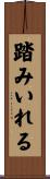 踏みいれる Scroll