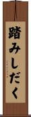 踏みしだく Scroll