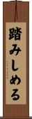 踏みしめる Scroll