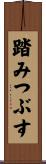 踏みつぶす Scroll