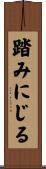 踏みにじる Scroll