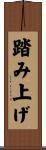 踏み上げ Scroll