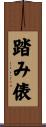 踏み俵 Scroll