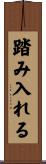 踏み入れる Scroll