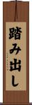 踏み出し Scroll