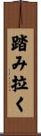 踏み拉く Scroll