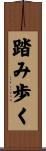 踏み歩く Scroll