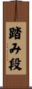 踏み段 Scroll