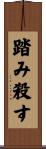 踏み殺す Scroll