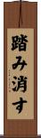 踏み消す Scroll