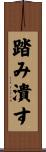 踏み潰す Scroll