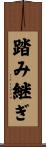 踏み継ぎ Scroll