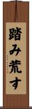 踏み荒す Scroll