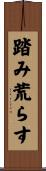 踏み荒らす Scroll