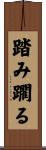 踏み躙る Scroll