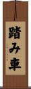踏み車 Scroll
