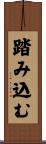 踏み込む Scroll