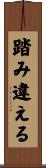 踏み違える Scroll