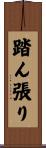踏ん張り Scroll
