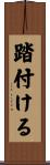 踏付ける Scroll