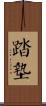 踏墊 Scroll