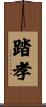 踏孝 Scroll