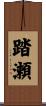 踏瀬 Scroll