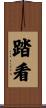 踏看 Scroll