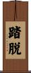 踏脱 Scroll