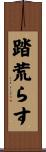 踏荒らす Scroll