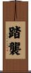 踏襲 Scroll