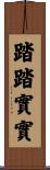 踏踏實實 Scroll