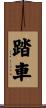 踏車 Scroll