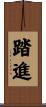 踏進 Scroll