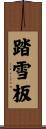 踏雪板 Scroll