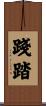 踐踏 Scroll