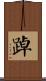 踔 Scroll