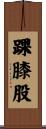 踝膝股 Scroll