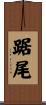 踞尾 Scroll