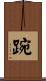 踠 Scroll