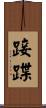 踥蹀 Scroll