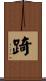 踦 Scroll