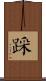 踩 Scroll