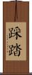 踩踏 Scroll