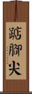 踮腳尖 Scroll