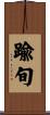 踰旬 Scroll