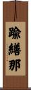 踰繕那 Scroll